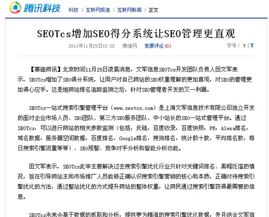 騰訊報(bào)道：SEOTcs增加SEO得分系統(tǒng)讓SEO管理更直觀