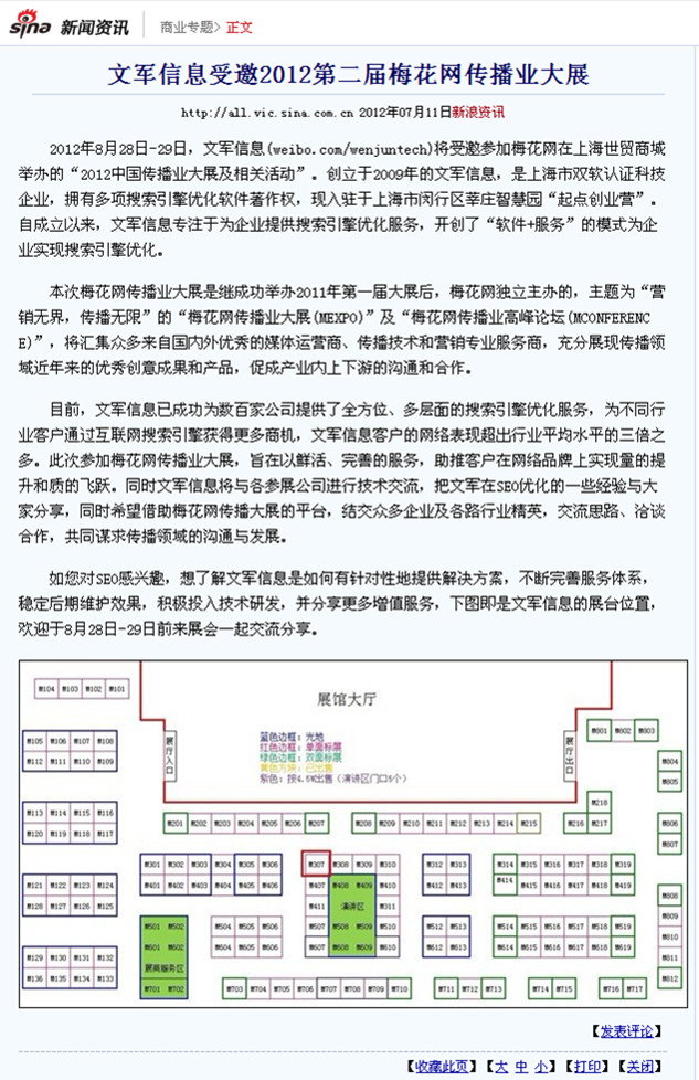 搜狐報(bào)道：文軍信息受邀2012第二屆梅花網(wǎng)傳播業(yè)大展