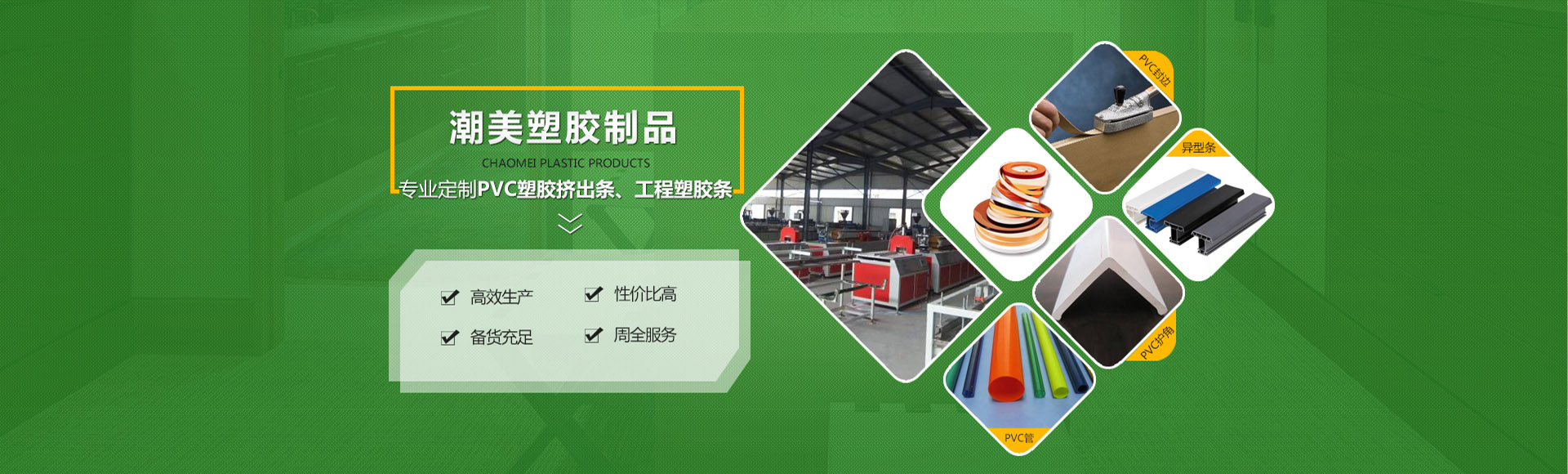 塑膠異型材廠(chǎng)家-PVC異型材-塑膠異型材-東莞市潮美塑膠制品有限公司